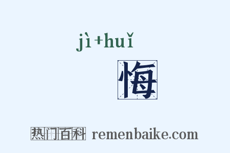 惎悔是什么意思的图片